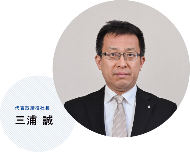 三浦 誠